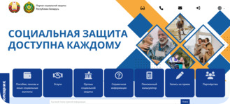 Портал социальной защиты Республики Беларусь